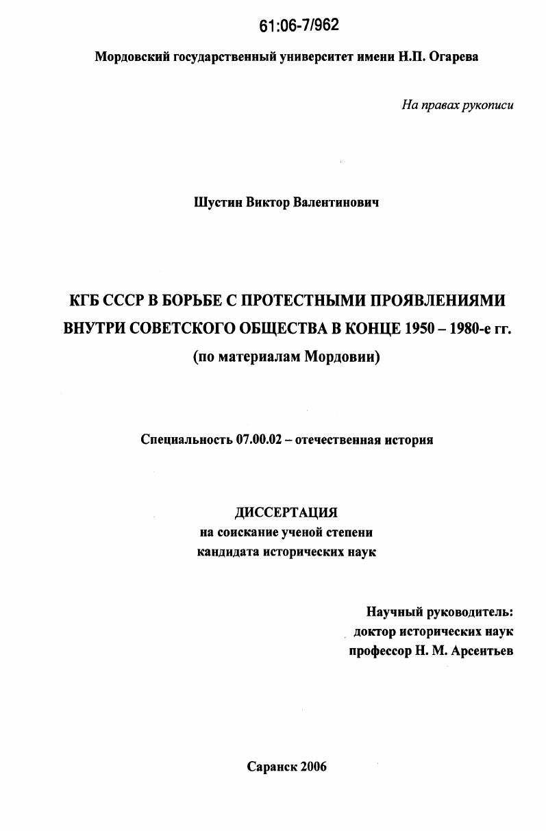 КГБ СССР в борьбе с протестными проявлениями внутри советского общества в конце 1950 - 1980-е гг. : По материалам Мордовии