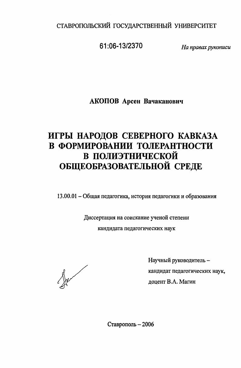 скачать диссертацию Игры народов Северного Кавказа в формировании толерантности в полиэтнической общеобразовательной среде Игры народов Северного Кавказа в формировании толерантности в полиэтнической общеобразовательной среде