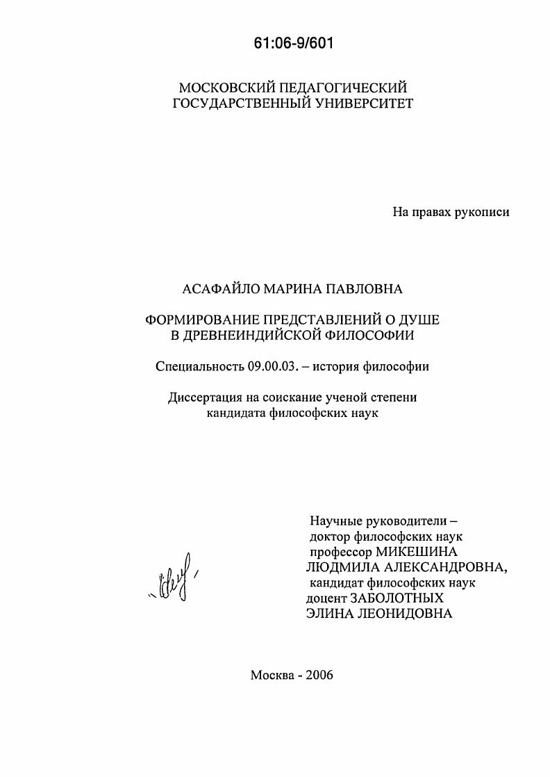 скачать диссертацию Формирование представлений о душе в древнеиндийской философии Формирование представлений о душе в древнеиндийской философии