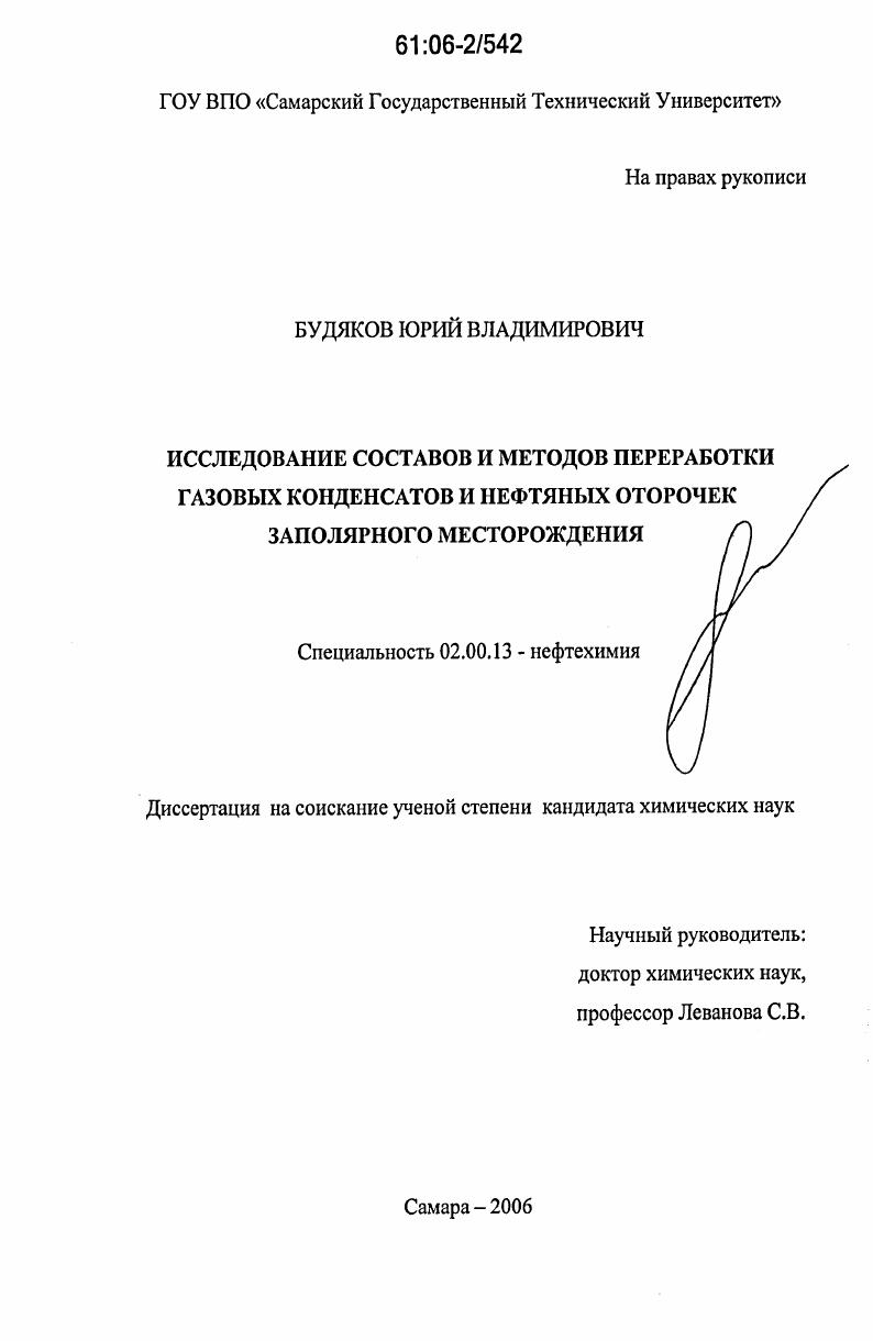 скачать диссертацию Исследование составов и методов переработки газовых конденсатов и нефтяных оторочек Заполярного месторождения Исследование составов и методов переработки газовых конденсатов и нефтяных оторочек Заполярного месторождения