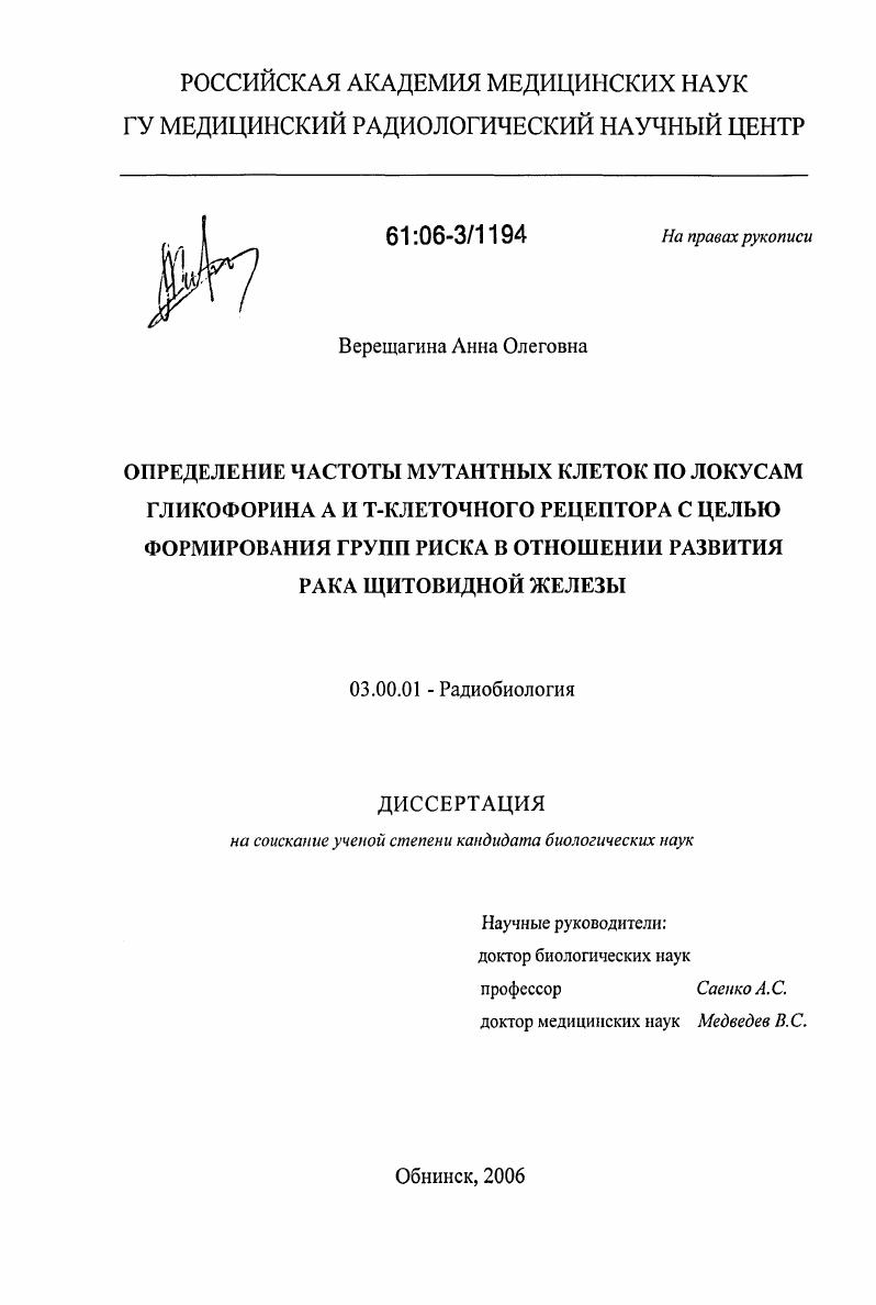 скачать диссертацию Определение частоты мутантных клеток по локусам гликофорина А и Т-клеточного рецептора с целью формирования групп риска в отношении развития рака щитовидной железы Определение частоты мутантных клеток по локусам гликофорина А и Т-клеточного рецептора с целью формирования групп риска в отношении развития рака щитовидной железы