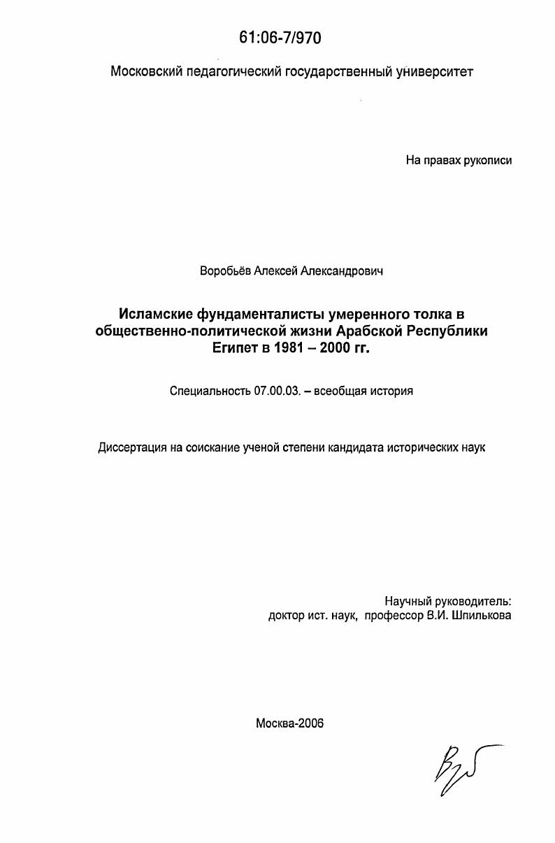 скачать диссертацию Исламские фундаменталисты умеренного толка в общественно-политической жизни Арабской Республики Египет в 1981-2000 гг. Исламские фундаменталисты умеренного толка в общественно-политической жизни Арабской Республики Египет в 1981-2000 гг.