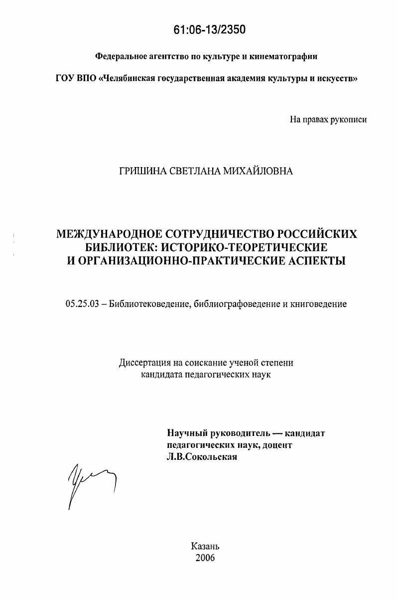 Международное сотрудничество российских библиотек: историко-теоретические и организационно-практические аспекты