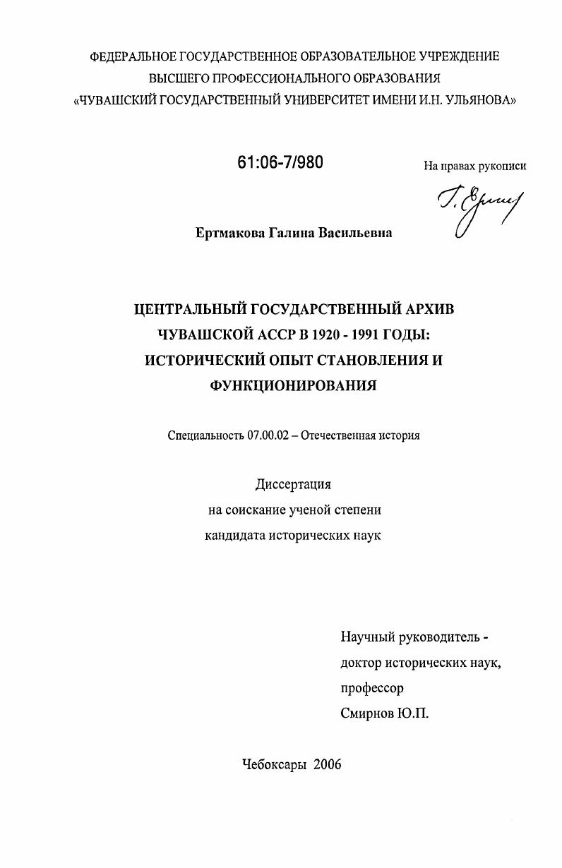 Центральный государственный архив Чувашской АССР в 1920 - 1991 годы: исторический опыт становления и функционирования