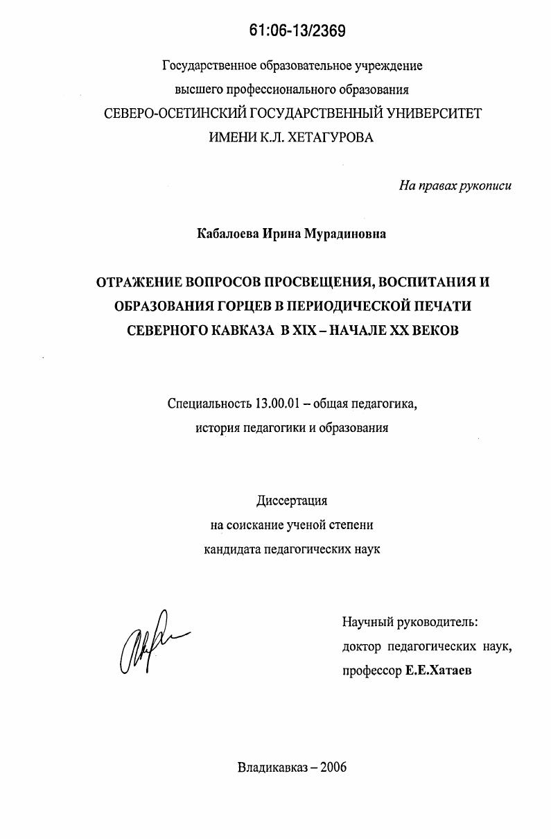 Отражение вопросов просвещения, воспитания и образования горцев в периодической печати Северного Кавказа в XIX - начале XX веков