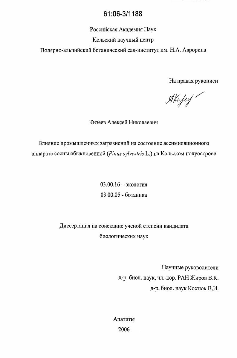 скачать диссертацию Влияние промышленных загрязнений на состояние ассимиляционного аппарата сосны обыкновенной (Pinus sylvestris L.) на Кольском полуострове Влияние промышленных загрязнений на состояние ассимиляционного аппарата сосны обыкновенной (Pinus sylvestris L.) на Кольском полуострове