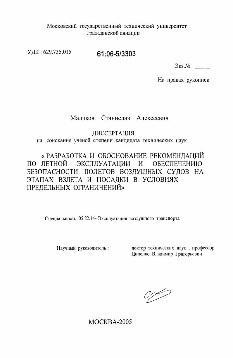 Разработка и обоснование рекомендаций по летной эксплуатации и обеспечению безопасности полетов воздушных судов на этапах взлета и посадки в условиях предельных ограничений