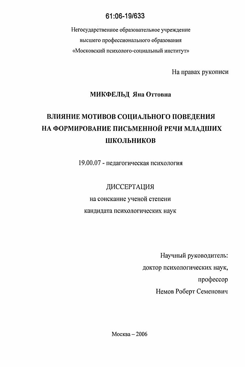 скачать диссертацию Влияние мотивов социального поведения на формирование письменной речи младших школьников Влияние мотивов социального поведения на формирование письменной речи младших школьников