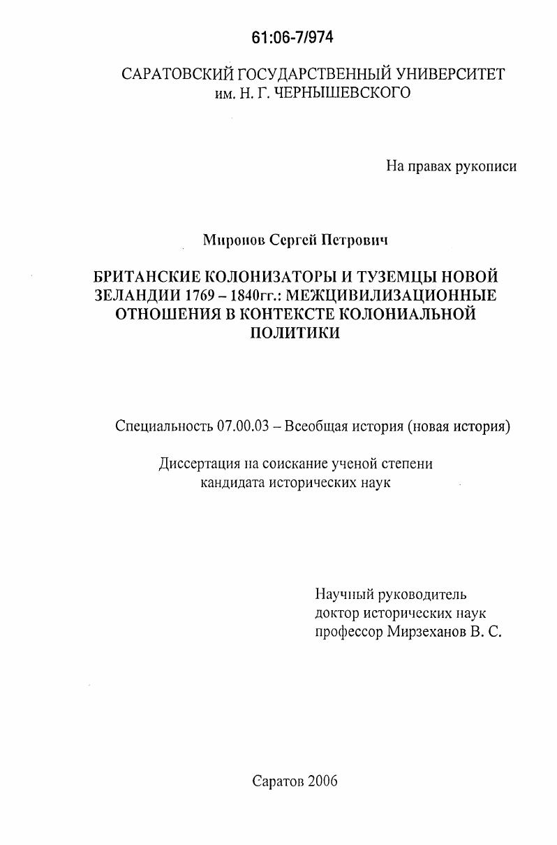 Британские колонизаторы и туземцы Новой Зеландии 1769 - 1840 гг.: межцивилизационные отношения в контексте колониальной политики