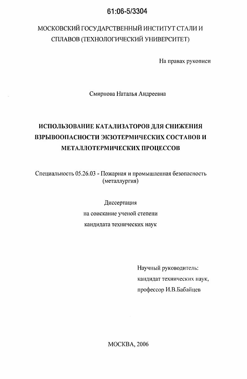 Использование катализаторов для снижения взрывоопасности экзотермических составов и металлотермических процессов