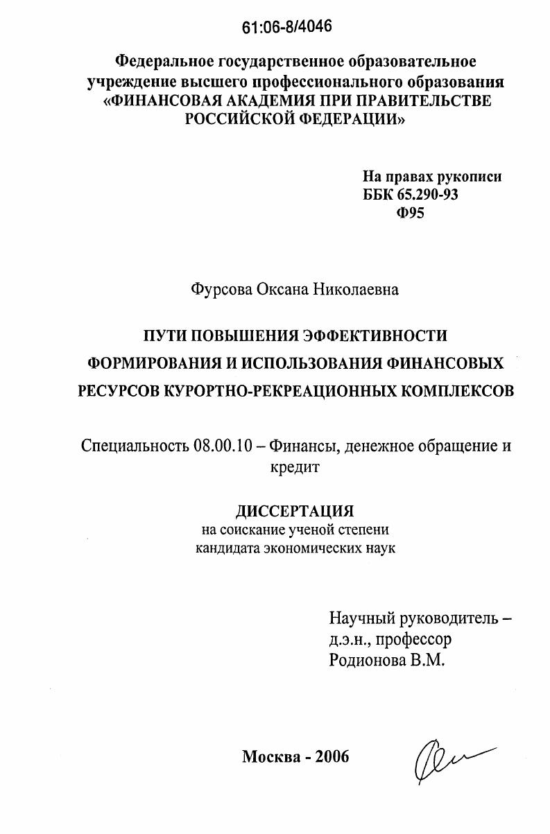 скачать диссертацию Пути повышения эффективности формирования и использования финансовых ресурсов курортно-рекреационных комплексов Пути повышения эффективности формирования и использования финансовых ресурсов курортно-рекреационных комплексов