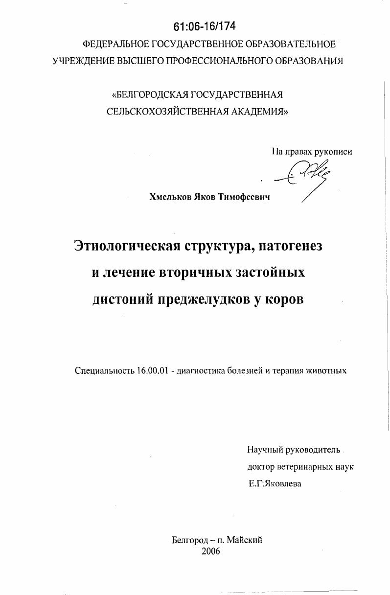 Этиологическая структура, патогенез и лечение вторичных застойных дистоний преджелудков у коров
