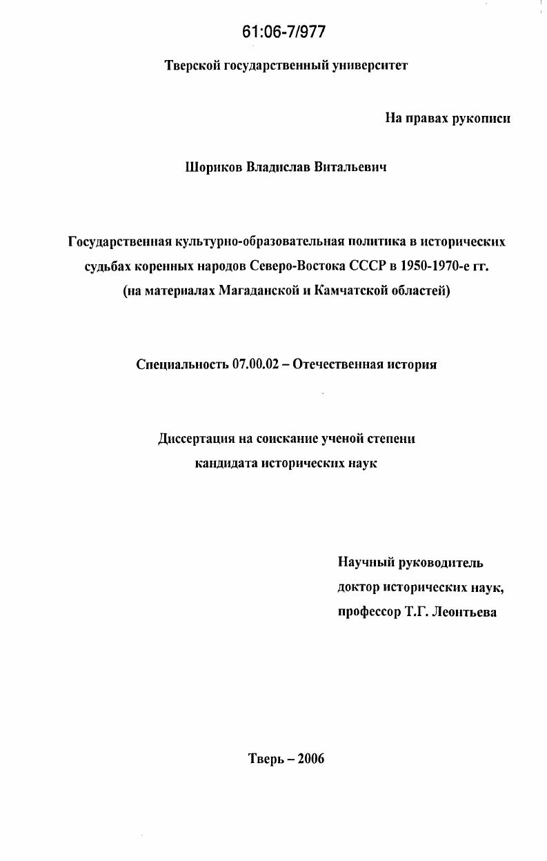 Государственная культурно-образовательная политика в исторических судьбах коренных народов Севера-Востока СССР в 1950 - 1970-е гг. : На материалах Магаданской и Камчатской областей