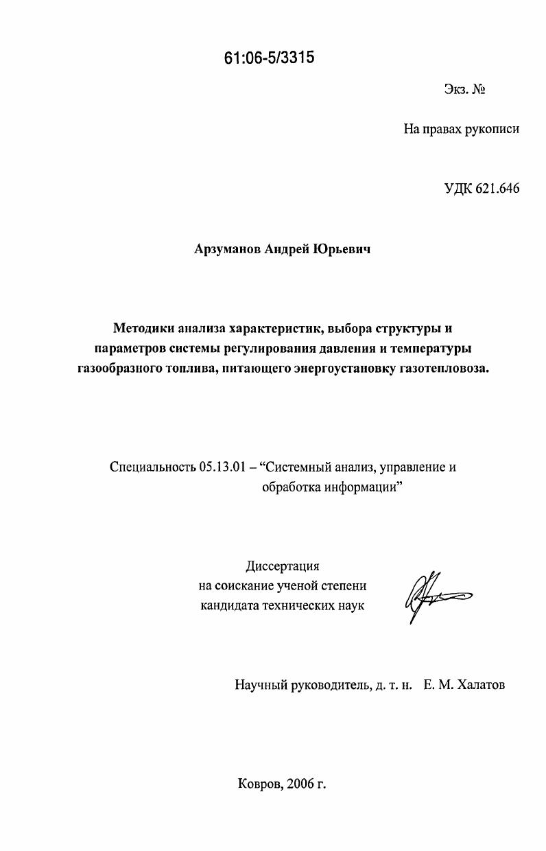 Методики анализа характеристик, выбора структуры и параметров системы регулирования давления и температуры газообразного топлива, питающего энергоустановку газотепловоза