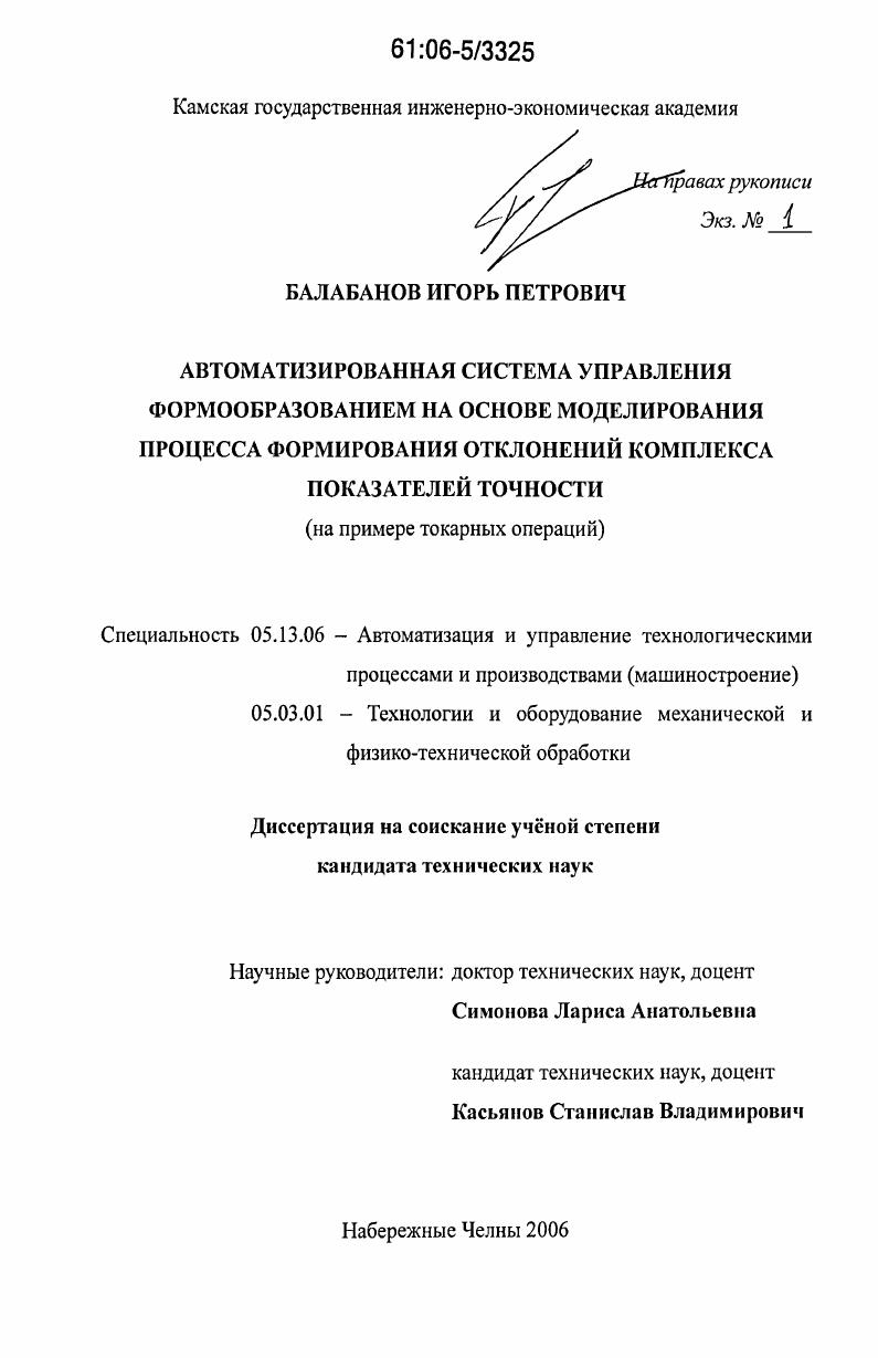 Автоматизированная система управления формообразованием на основе моделирования процесса формирования отклонений комплекса показателей точности : На примере токарных операций