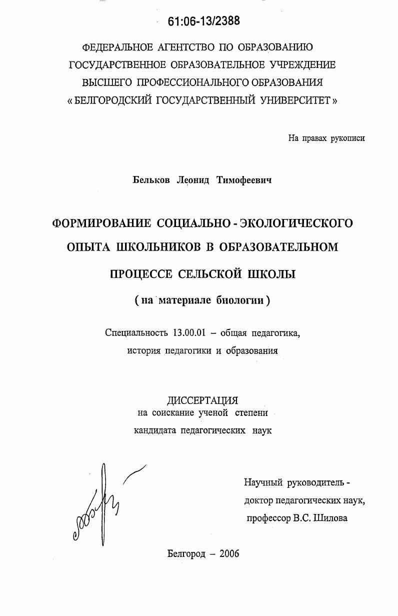 Формирование социально-экологического опыта школьников в образовательном процессе сельской школы : На материале биологии