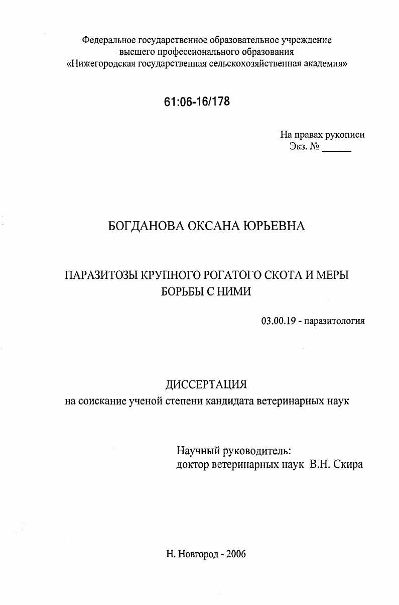 Паразитозы крупного рогатого скота и меры борьбы с ними