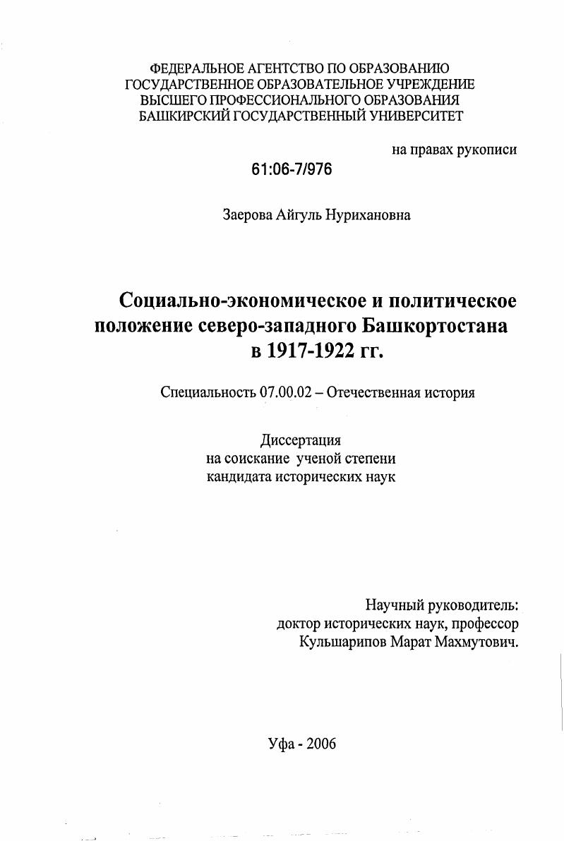 Социально-экономическое и политическое положение северо-западного Башкортостана в 1917-1922 гг.