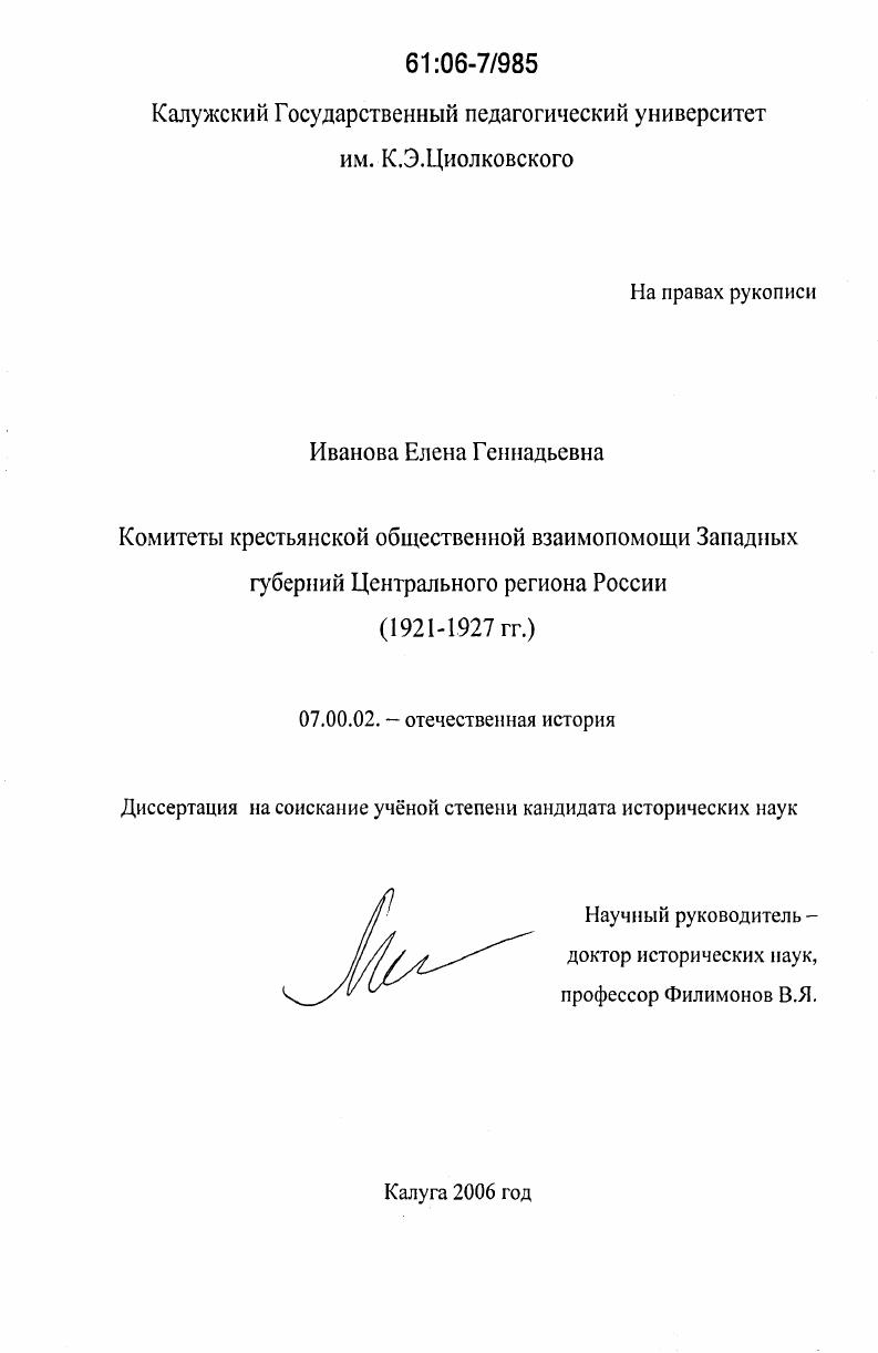 скачать диссертацию Комитеты крестьянской общественной взаимопомощи Западных губерний Центрального региона России : 1921-1927 гг. Комитеты крестьянской общественной взаимопомощи Западных губерний Центрального региона России : 1921-1927 гг.