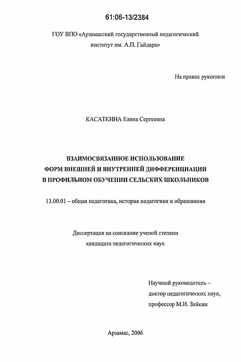 скачать диссертацию Взаимосвязанное использование форм внешней и внутренней дифференциации в профильном обучении сельских школьников Взаимосвязанное использование форм внешней и внутренней дифференциации в профильном обучении сельских школьников