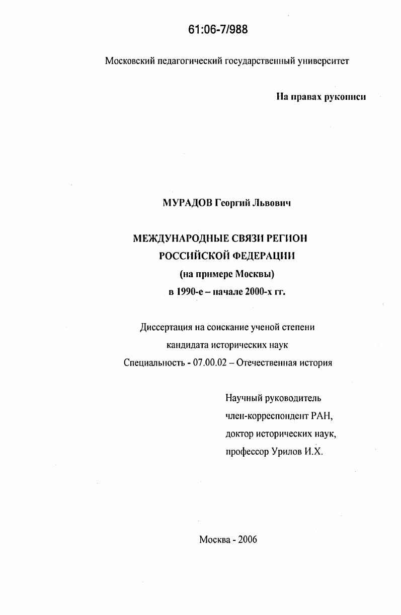 Международные связи регионов Российской Федерации : На примере Москвы в 1990-е - начало 2000-х гг.