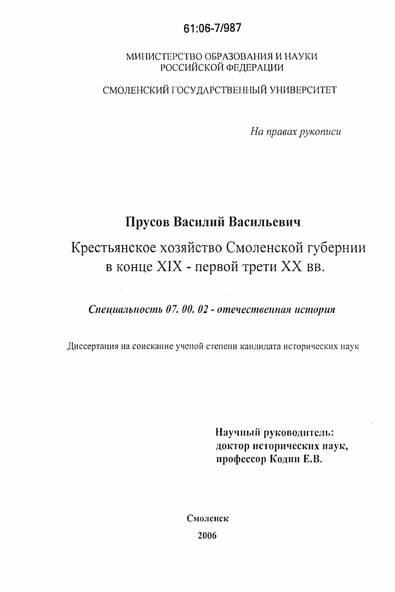 Крестьянское хозяйство Смоленской губернии в конце XIX - первой трети XX вв.