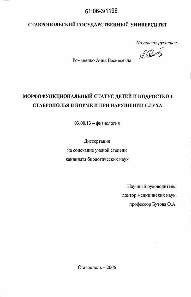 Морфофункциональный статус детей и подростков Ставрополья в норме и при нарушении слуха