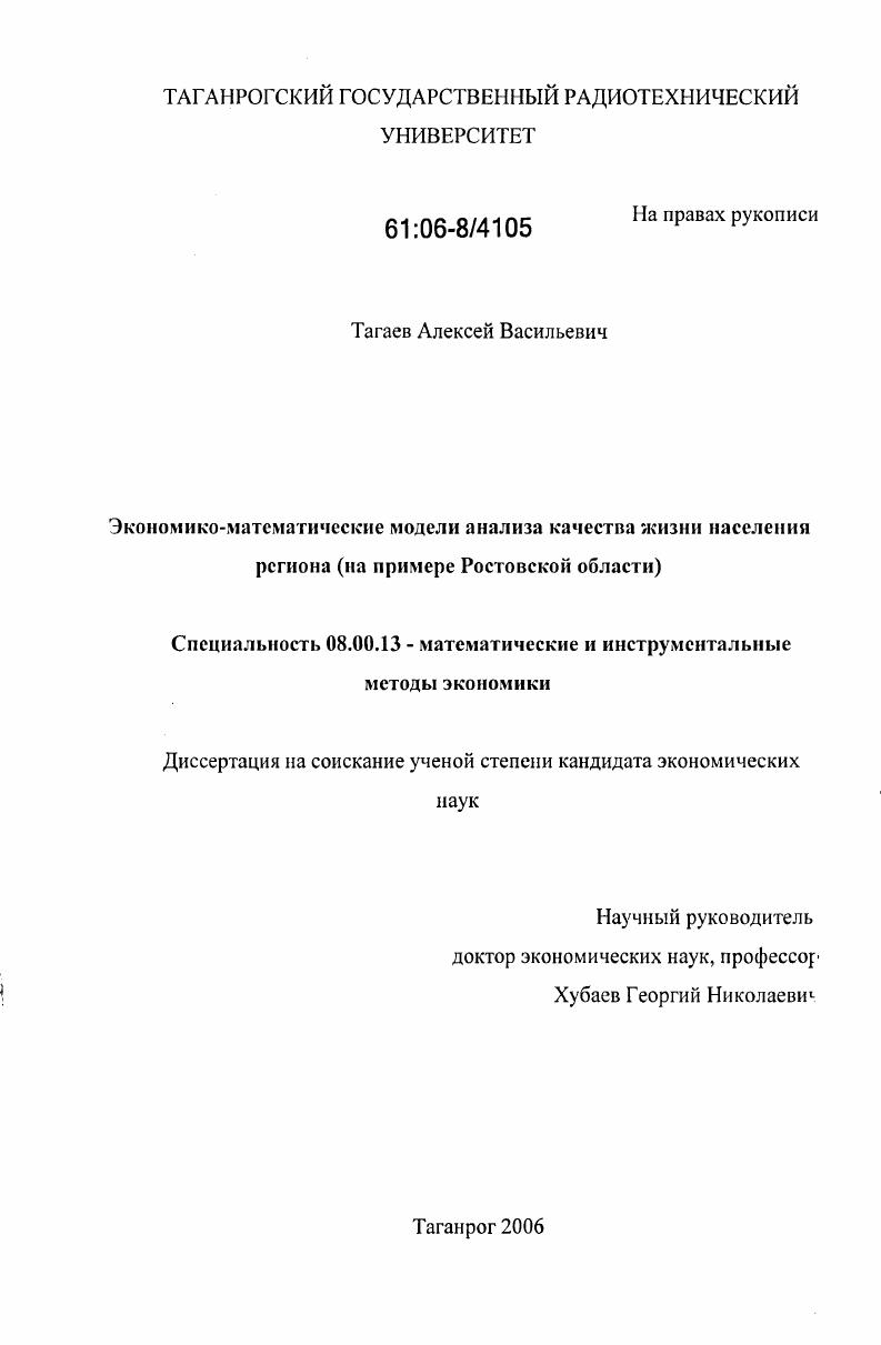 Экономико-математические модели анализа качества жизни населения региона : На примере Ростовской области