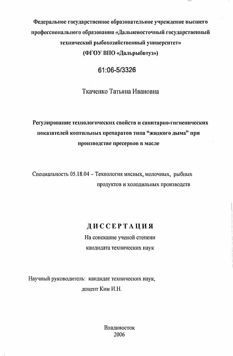 Регулирование технологических свойств и санитарно-гигиенических показателей коптильных препаратов типа "Жидкого дыма" при производстве пресервов в масле