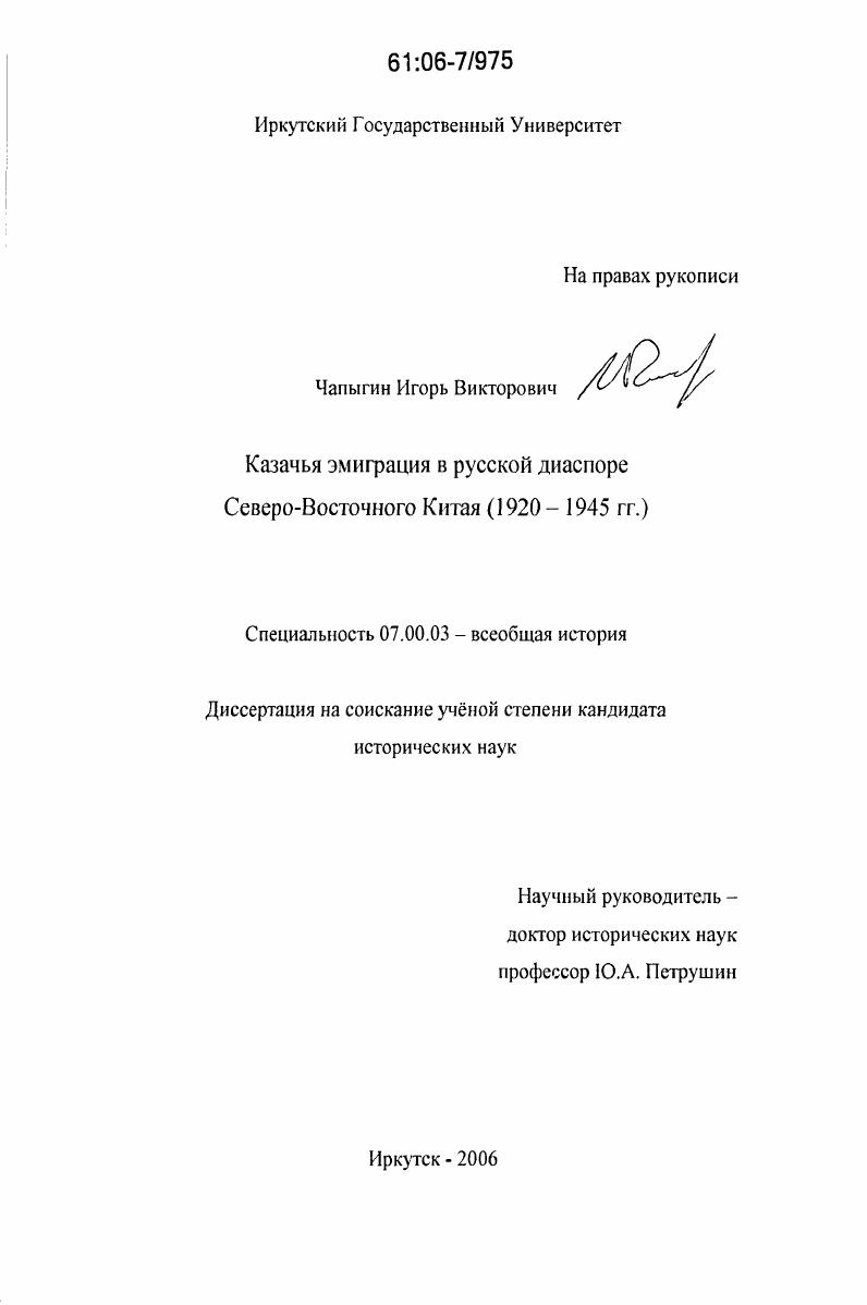 Казачья эмиграция в русской диаспоре Северо-Восточного Китая : 1920-1945 гг.
