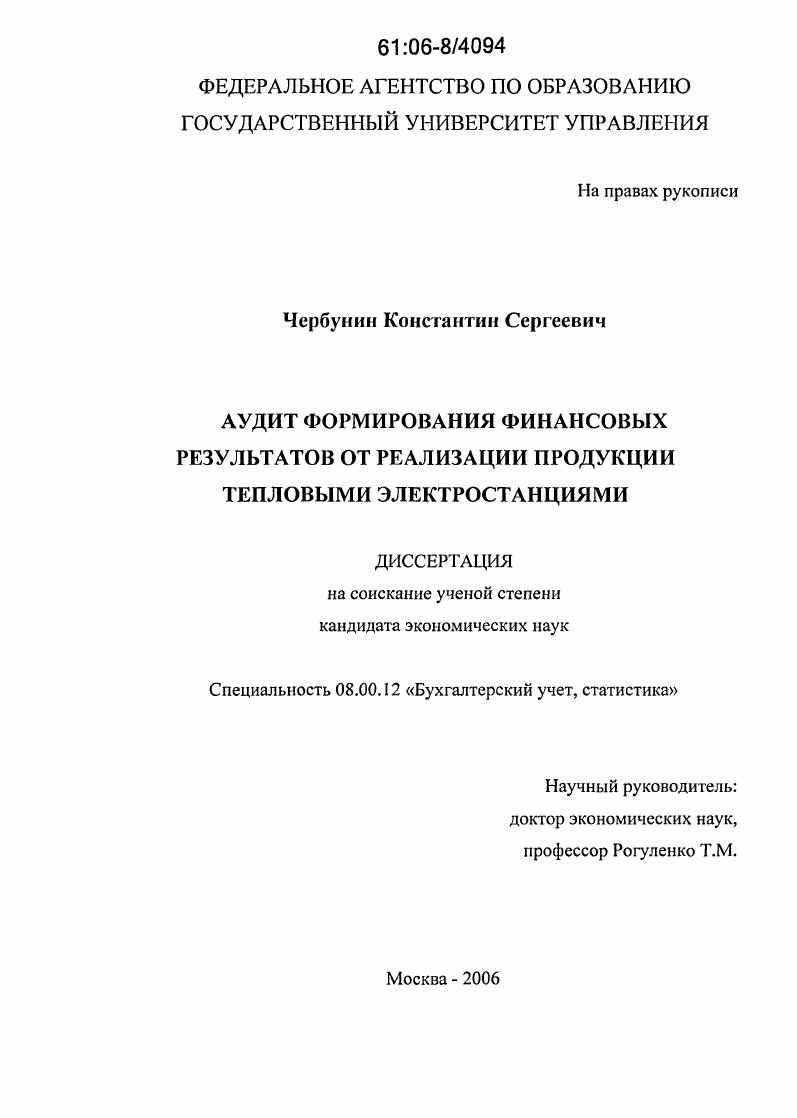 скачать диссертацию Аудит формирования финансовых результатов от реализации продукции тепловыми электростанциями Аудит формирования финансовых результатов от реализации продукции тепловыми электростанциями