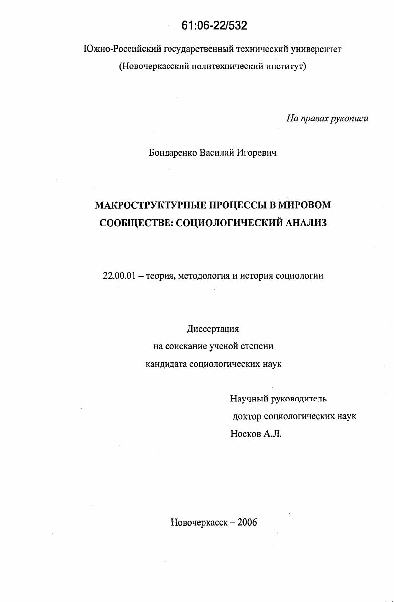 Макроструктурные процессы в мировом сообществе: социологический анализ