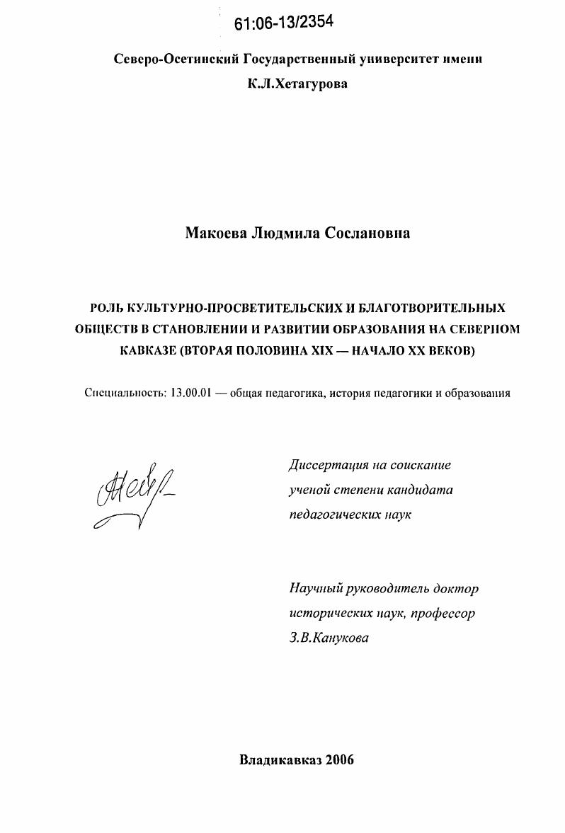 Роль культурно-просветительских и благотворительных обществ в становление и развитие образования на Северном Кавказе : Вторая половина XIX - начало XX веков