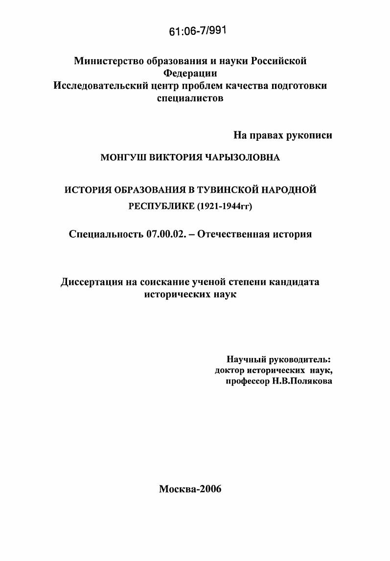 История образования в Тувинской Народной Республике : 1921-1944 гг.