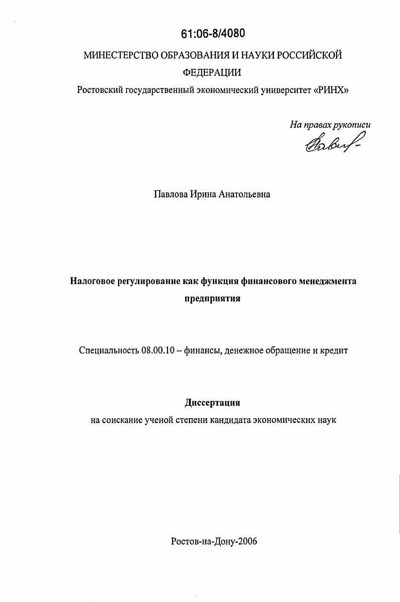 Налоговое регулирование как функция финансового менеджмента предприятия