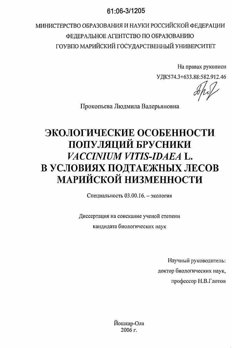 скачать диссертацию Экологические особенности популяций брусники Vaccinium vitis-idaea L. в условиях подтаежных лесов Марийской низменности Экологические особенности популяций брусники Vaccinium vitis-idaea L. в условиях подтаежных лесов Марийской низменности