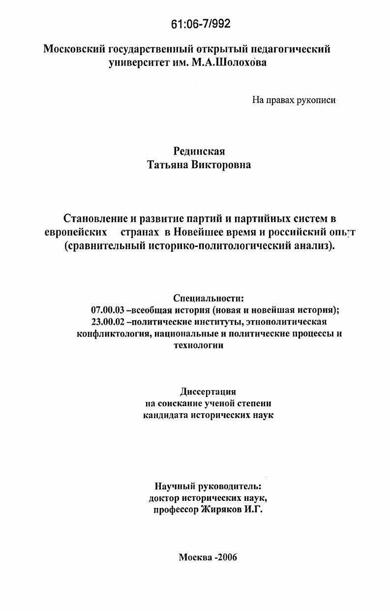 Становление и развитие партий и партийных систем в европейских странах в Новейшее время и российский опыт : сравнительный историко-политологический анализ