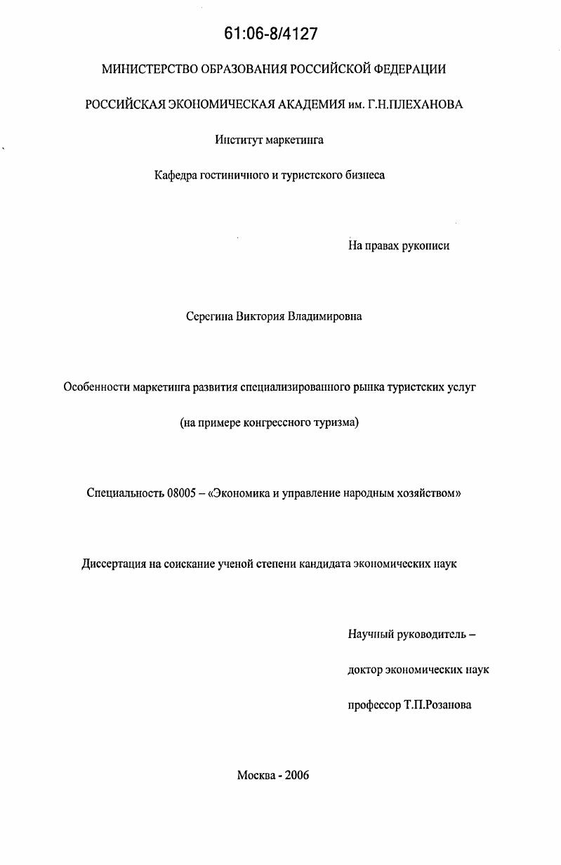 Особенности маркетинга развития специализированного рынка туристских услуг : На примере конгрессного туризма