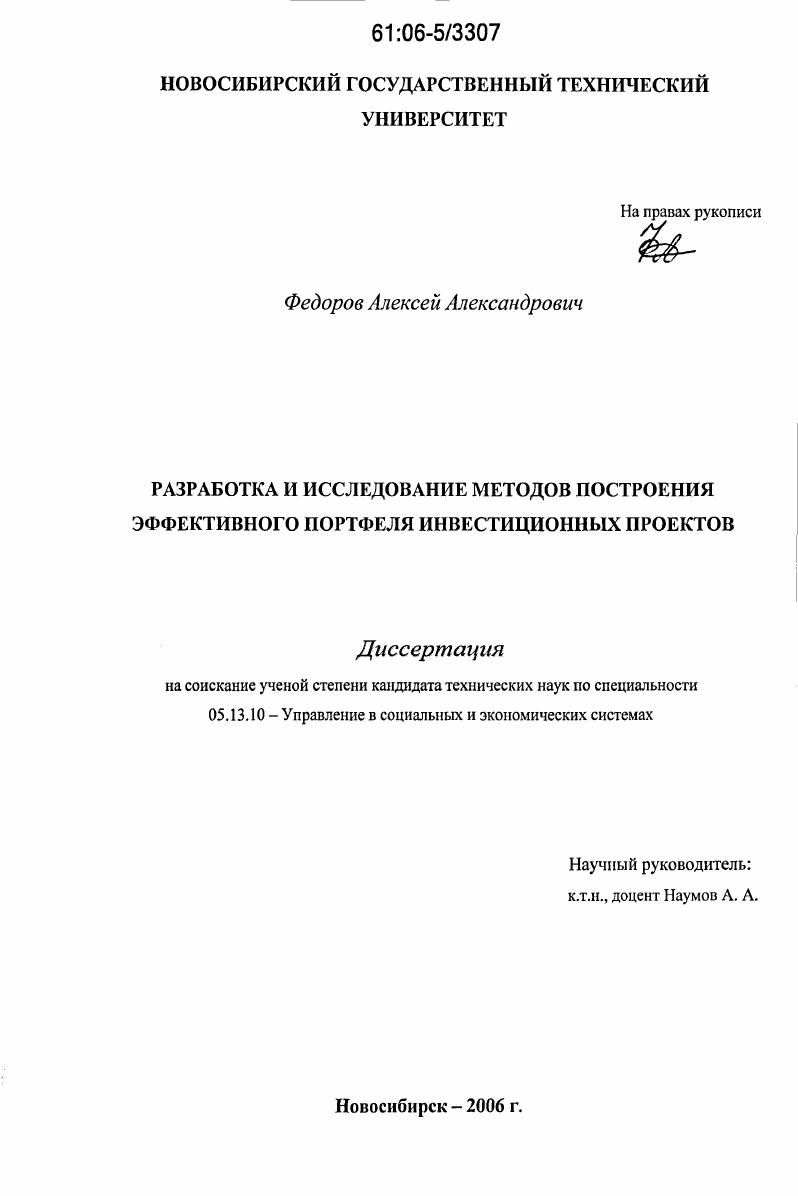 Разработка и исследование методов построения эффективного портфеля инвестиционных проектов