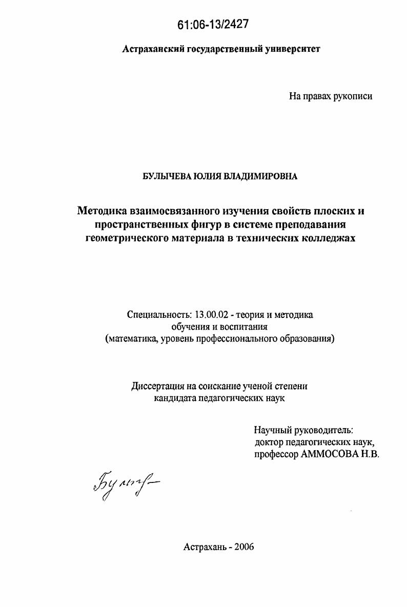 скачать диссертацию Методика взаимосвязанного изучения свойств плоских и пространственных фигур в системе преподавания геометрического материала в технических колледжах Методика взаимосвязанного изучения свойств плоских и пространственных фигур в системе преподавания геометрического материала в технических колледжах