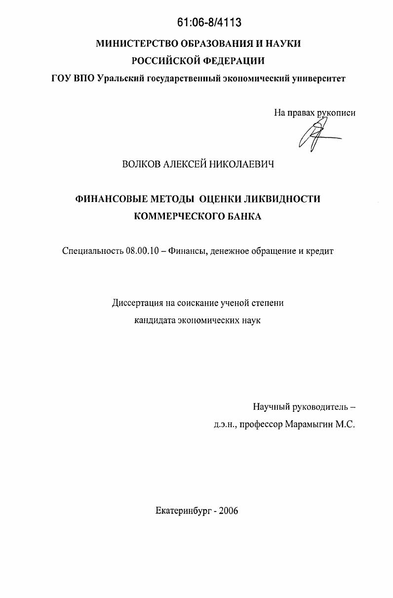 скачать диссертацию Финансовые методы оценки ликвидности коммерческого банка Финансовые методы оценки ликвидности коммерческого банка