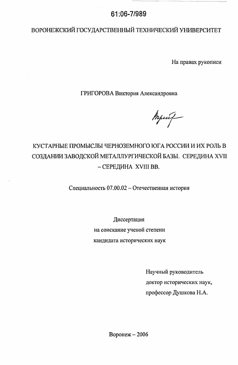 Кустарные промыслы Черноземного Юга России и их роль в создании заводской металлургической базы. Середина XVII - середина XVIII вв.