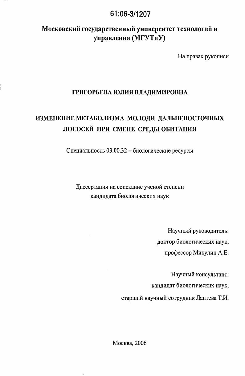 Изменение метаболизма молоди дальневосточных лососей при смене среды обитания