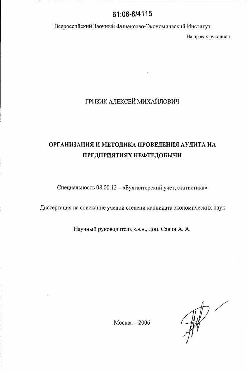 Организация и методика проведения аудита на предприятиях нефтедобычи
