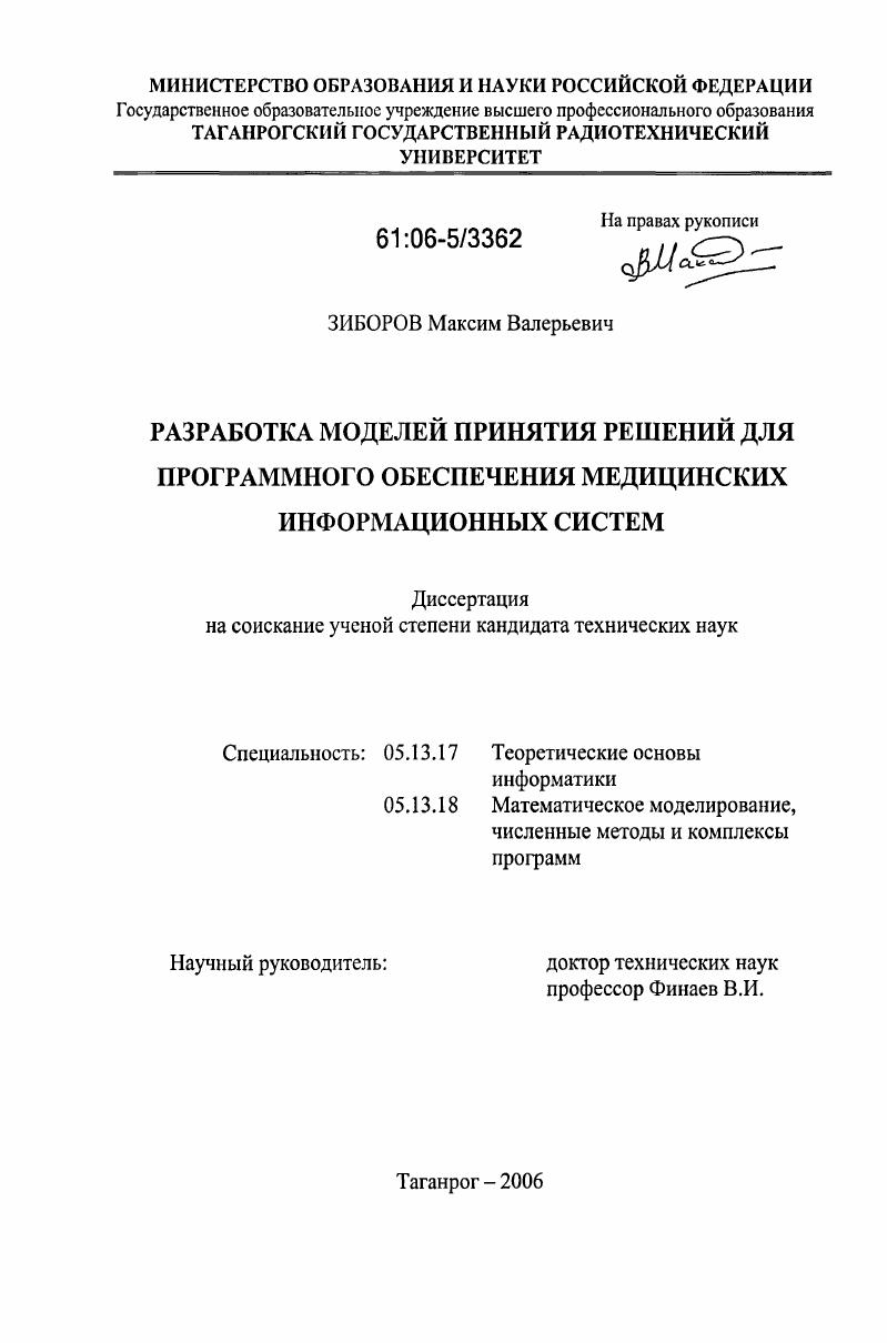 Разработка моделей принятия решений для программного обеспечения медицинских информационных систем