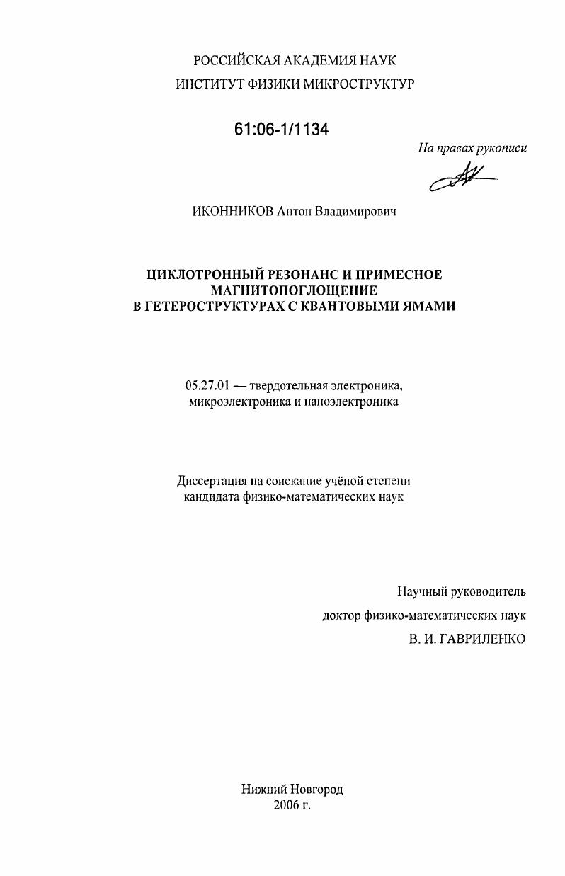 Циклотронный резонанс и примесное магнитопоглощение в гетероструктурах с квантовыми ямами