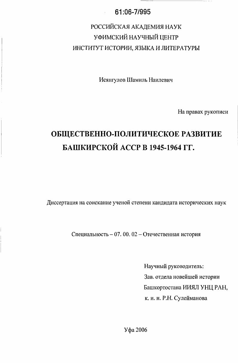 Общественно-политическое развитие Башкирской АССР в 1945 - 1964 гг.