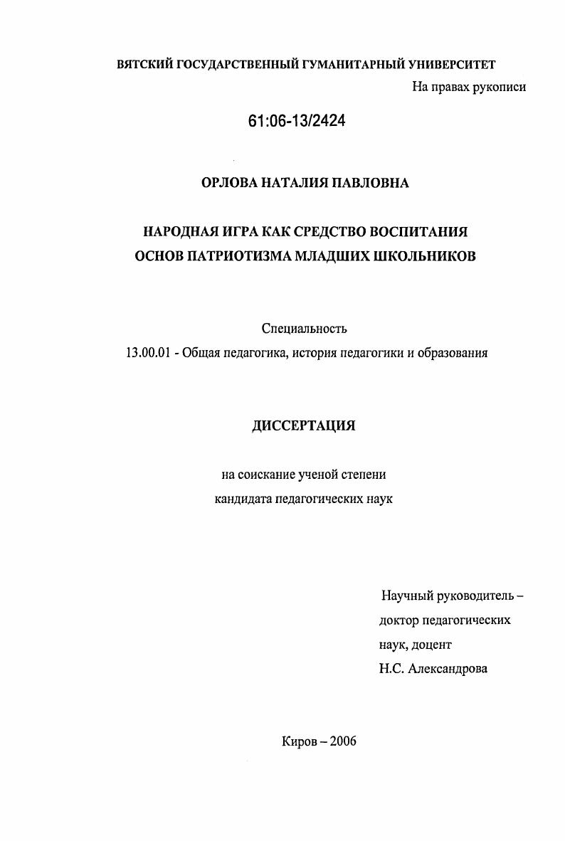 Народная игра как средство воспитания основ патриотизма младших школьников