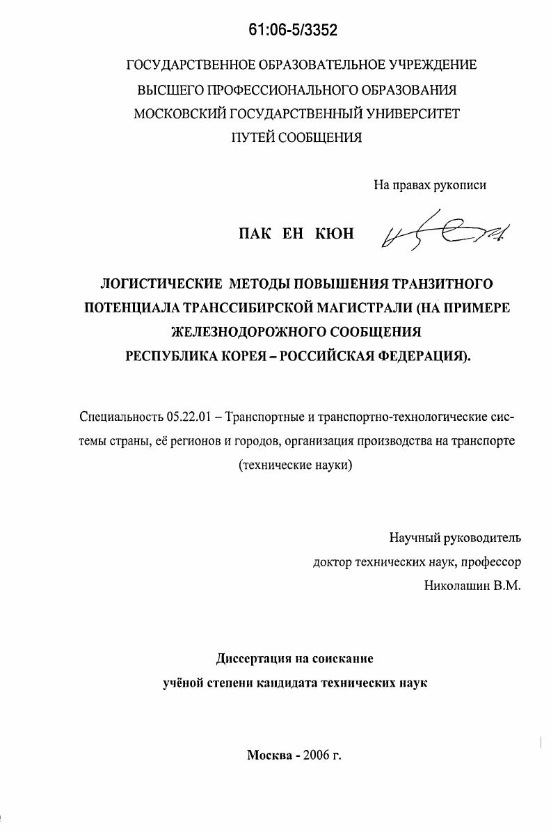 Логистические методы повышения транзитного потенциала Транссибирской магистрали : На примере железнодорожного сообщения Республика Корея - Российская Федерация