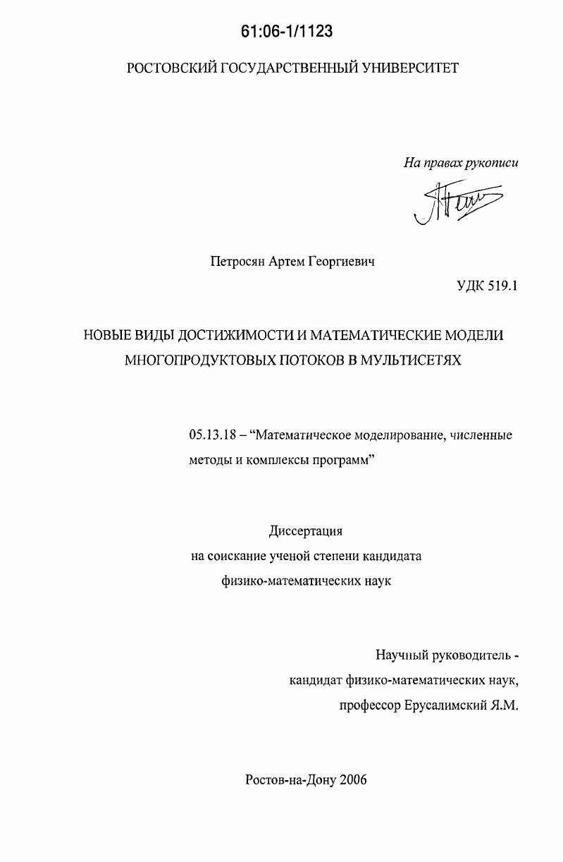 скачать диссертацию Новые виды достижимости и математические модели многопродуктовых потоков в мультисетях Новые виды достижимости и математические модели многопродуктовых потоков в мультисетях
